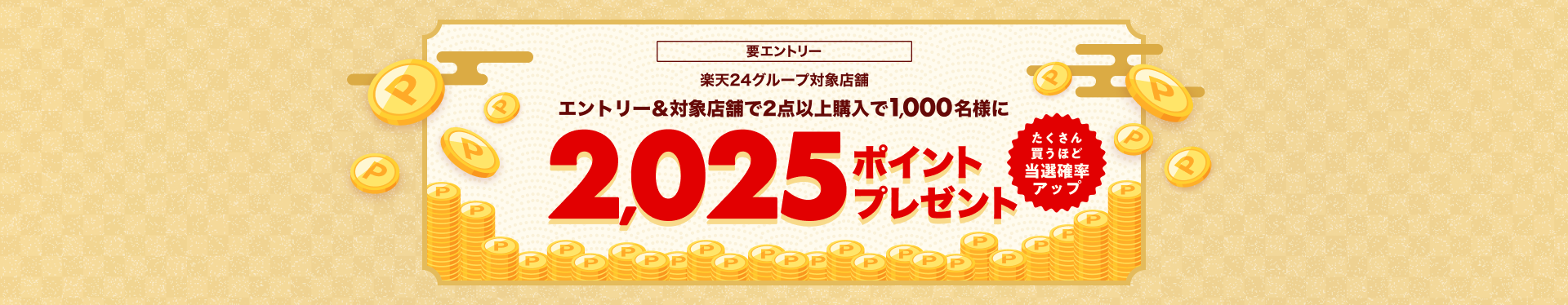 楽天24 2025年NEW YEARキャンペーン