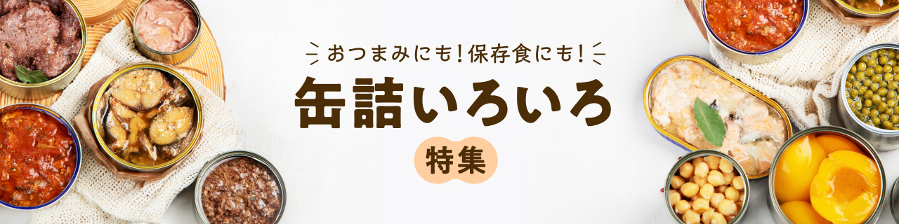缶詰いろいろ特集