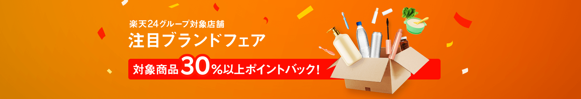 楽天24グループ対象店舗 注目ブランドフェア 対象商品30％以上ポイントバック