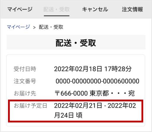商品到着時期を知りたい